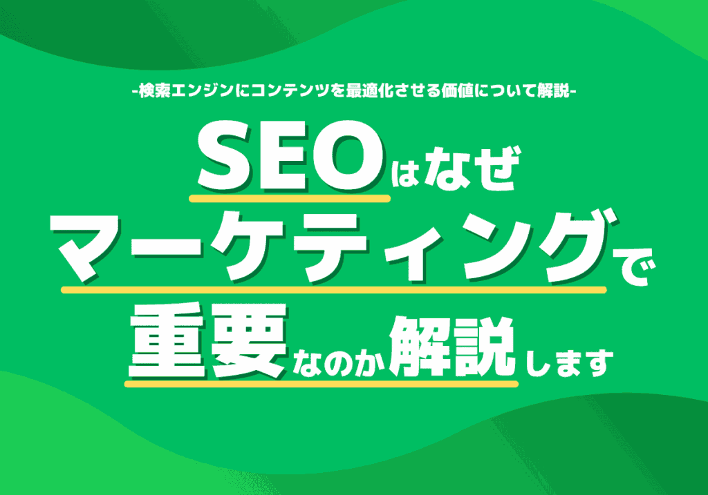 SEOがマーケティングでなぜ重要なのか？検索エンジンにコンテンツを最適化させる価値について解説