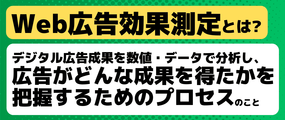 Web広告効果測定とは