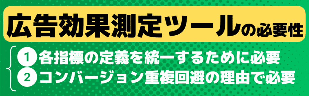 なぜ広告効果測定ツールが必要なのか？