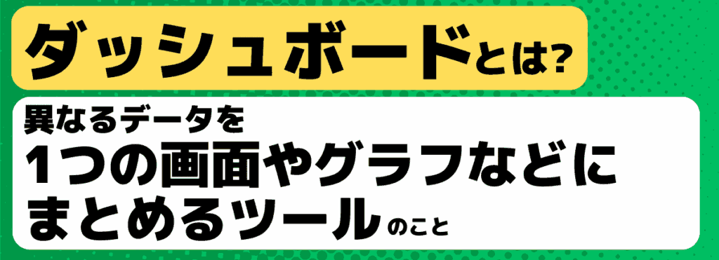 ダッシュボード、BIツールとは