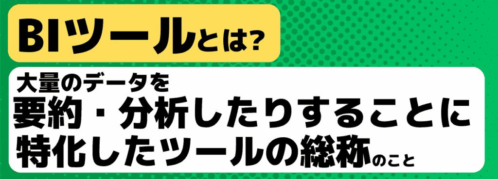 ダッシュボード、BIツールとは