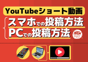 YouTubeショート動画をPCやスマホで作る方法！ショート動画にならない原因まで解説！