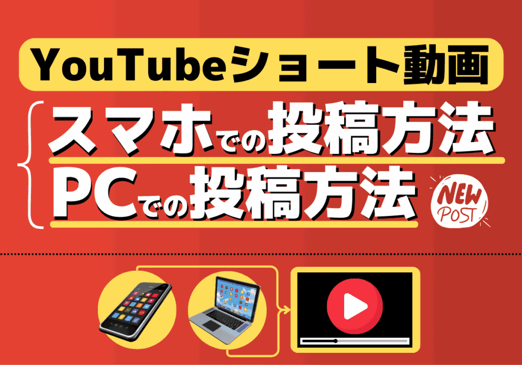 YouTubeショートの作り方！動画をスマホで作る方法、PCで作る方法！動画サイズも解説！