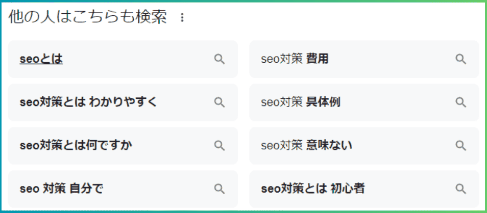 「他の人はこちらも検索」とは？