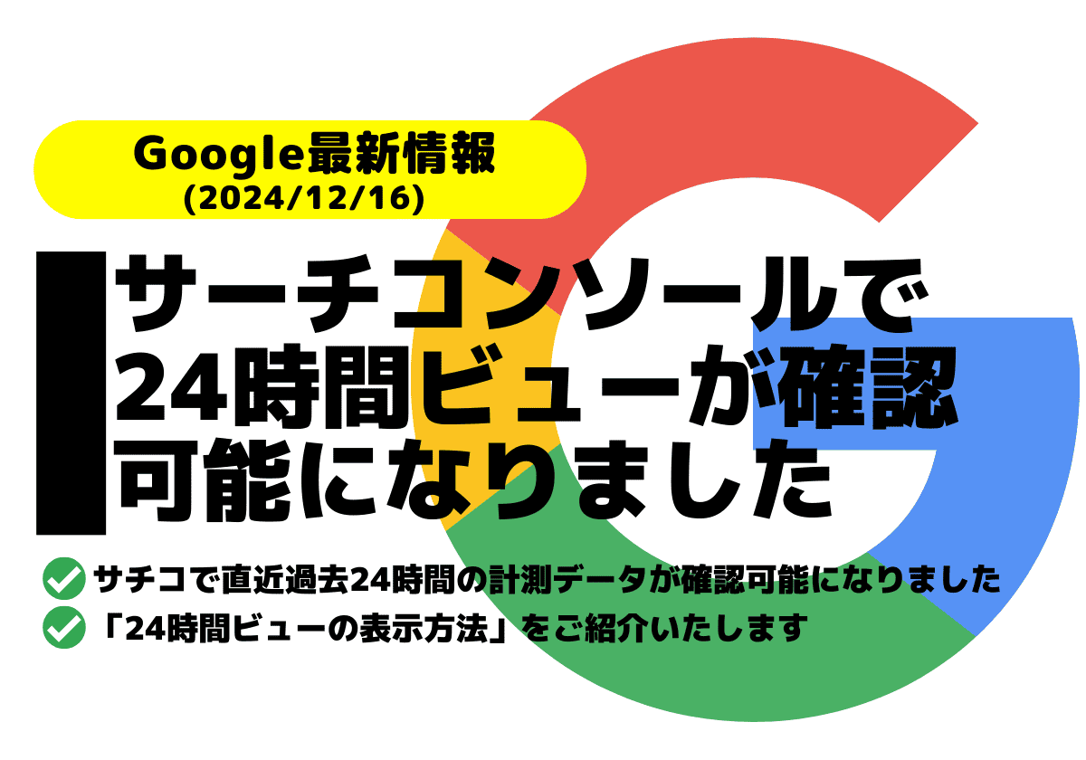 サーチコンソールで24時間ビューが確認可能に！メリットと表示方法まとめ