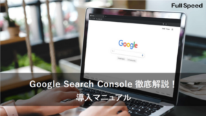 Google Search Console 徹底解説! 導入マニュアル