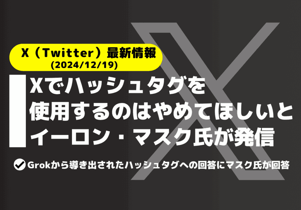 Xでハッシュタグを使うのはやめてとのイーロン・マスク氏の発言が話題