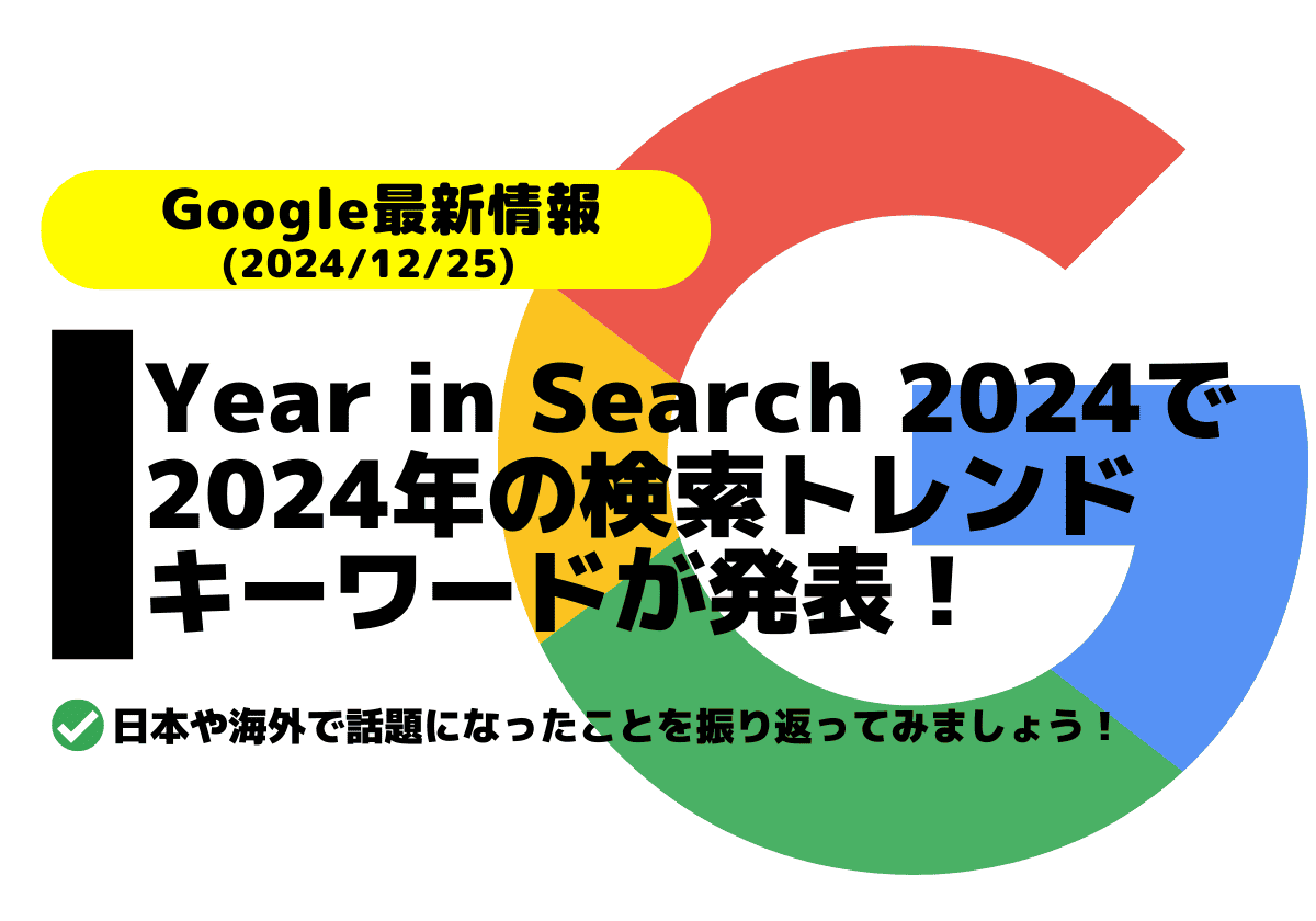 Googleが2024年の検索トレンドキーワードを発表！日本や海外で話題になったことを振り返る！