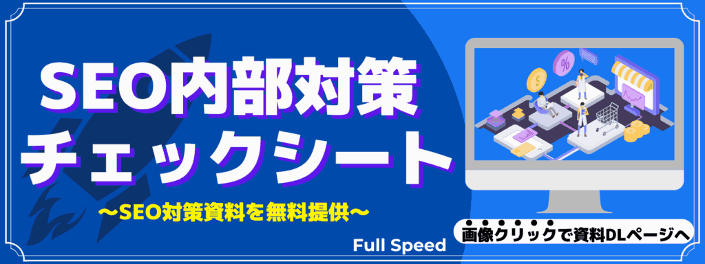 SEO内部対策チェックシート（お役立ち資料）