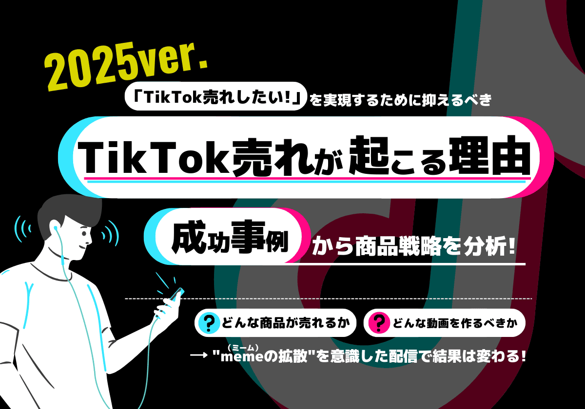 【2025年最新】TikTok売れとは？成功事例から商品が売れる仕組みを解説！