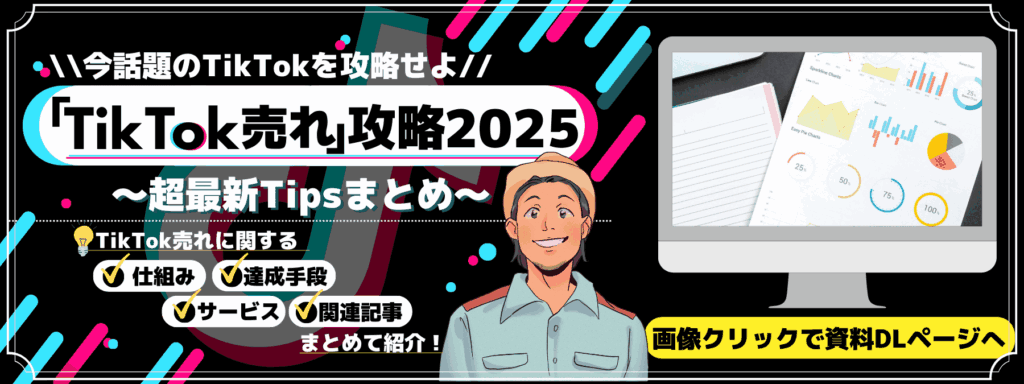 「TikTok売れ」攻略2025～超最新Tipsまとめ～