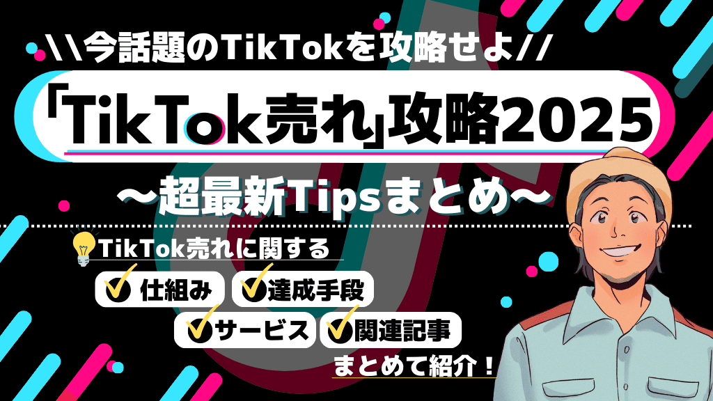 TikTok売れ攻略2025-今話題のTikTokを攻略せよ-（お役立ち資料）