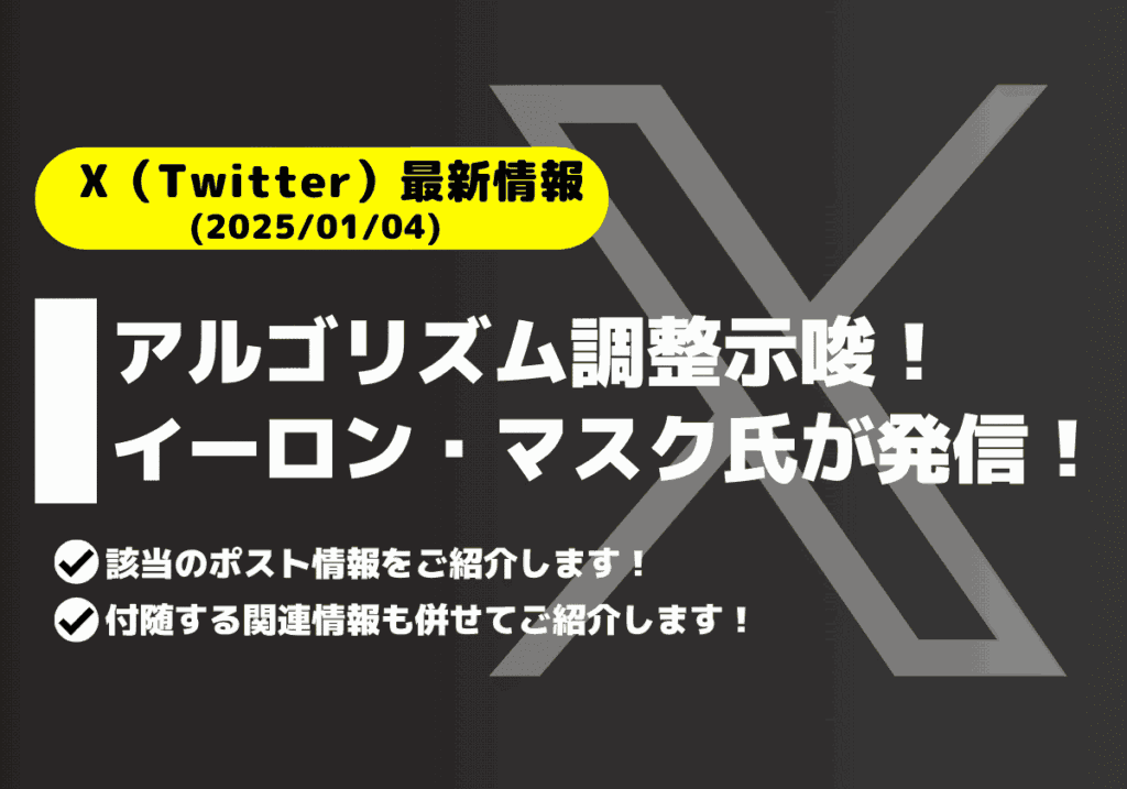 X(旧Twitter）のアルゴリズム調整示唆！イーロン・マスク氏が発信！（2025年1月4日）