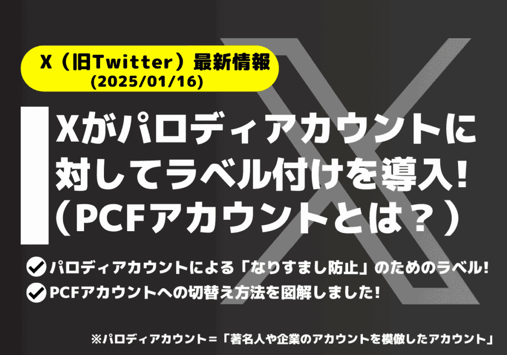 Xがパロディアカウントにラベル付け導入を発表（PCFアカウントとは？）