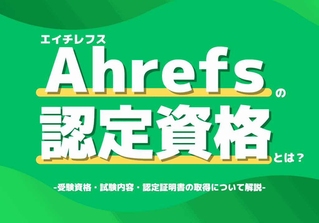 Ahrefs認定資格が間もなく公開！受験資格・試験内容・認定証明書の取得について