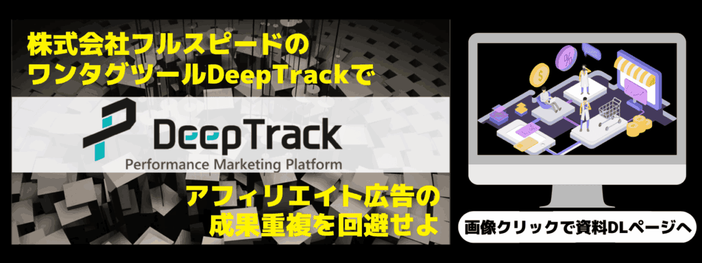 株式投資フルスピードのワンタグツール「DeepTrack」