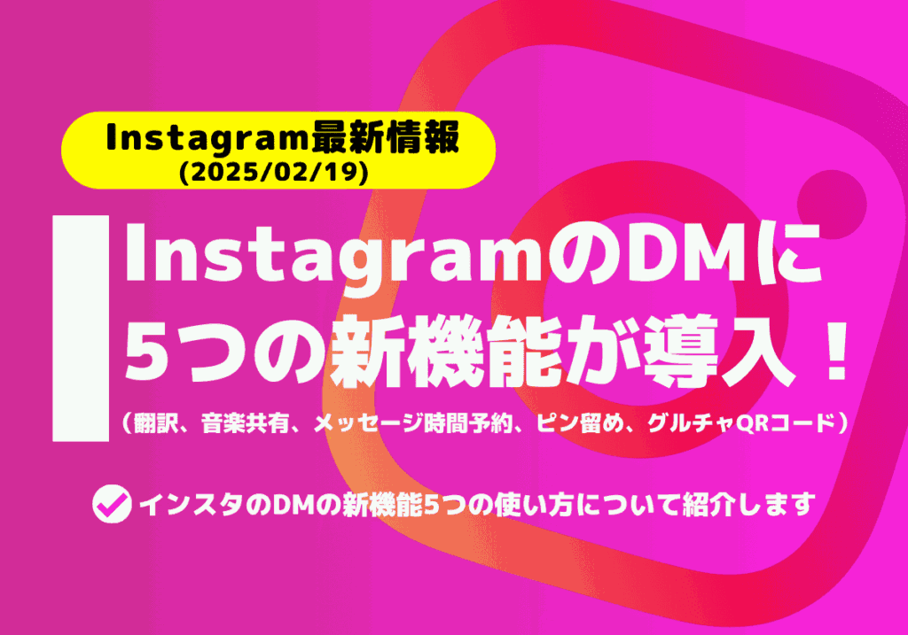 InstagramのDMに新機能！翻訳、音楽共有、メッセージ時間予約、ピン留め、グルチャQRコードの使い方まとめ