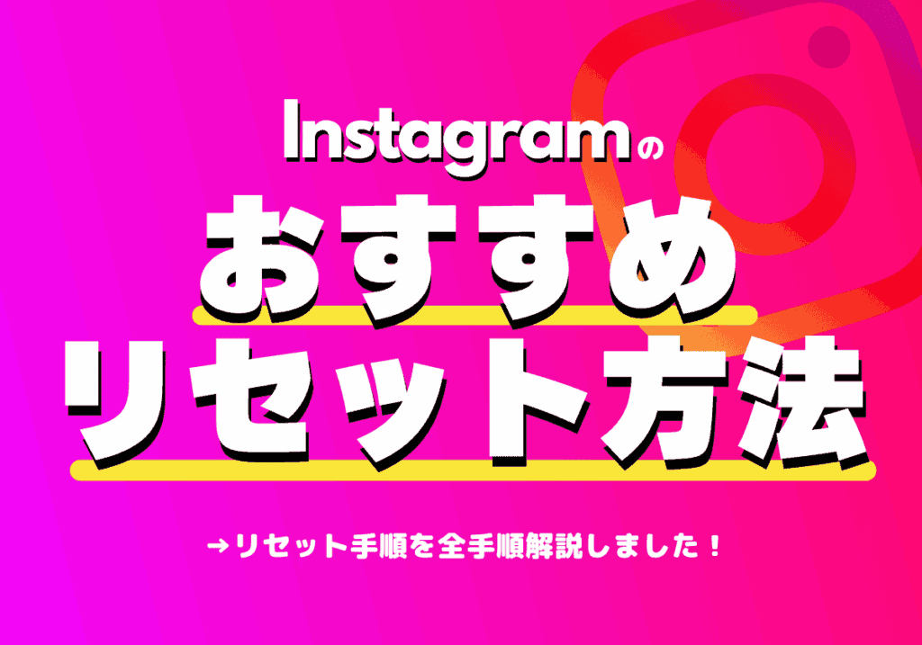 Instagramのおすすめをリセットする方法まとめ（リールやフィードで使える！）