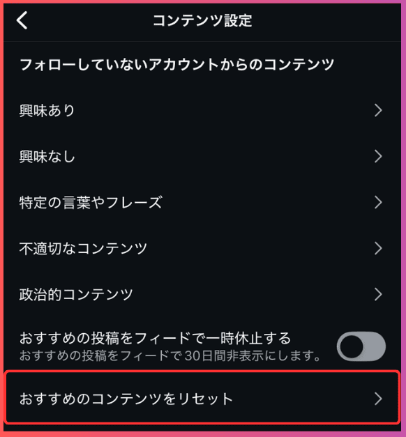 【手順3】「おすすめのコンテンツをリセット」をタップして処理（Instagramの「おすすめ」をリセットする方法（リールやフィードなど））