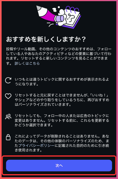 【手順4】「おすすめを新しくしますか？」→「次へ」をタップ（Instagramの「おすすめ」をリセットする方法（リールやフィードなど））