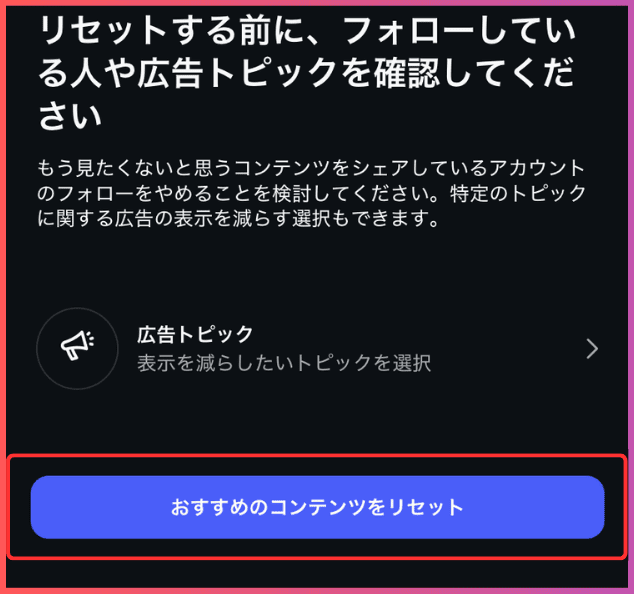 【手順4】「おすすめのコンテンツをリセット」をタップして処理（Instagramの「おすすめ」をリセットする方法（リールやフィードなど））