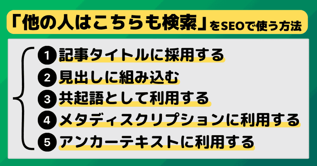 「他の人はこちらも検索」をSEOで利用する方法