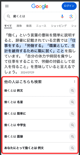 「他の人はこちらも検索」はどんな時に表示されるか？（モバイルでの表示）