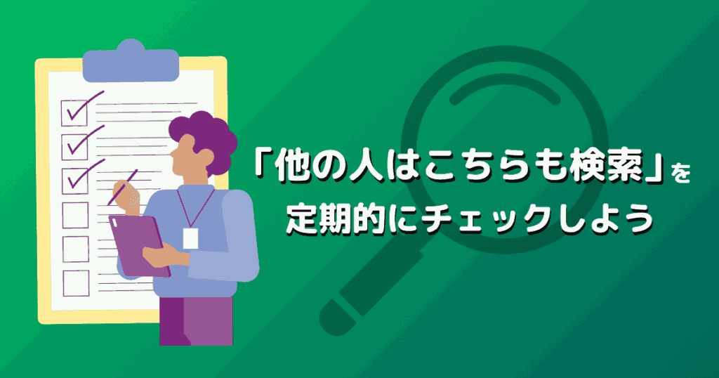 「他の人はこちらも検索」を利用した検索上位表示でセッション増加は可能