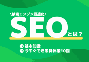 【2025年】SEO対策とは？基本知識と今すぐできる具体策10個を解説！