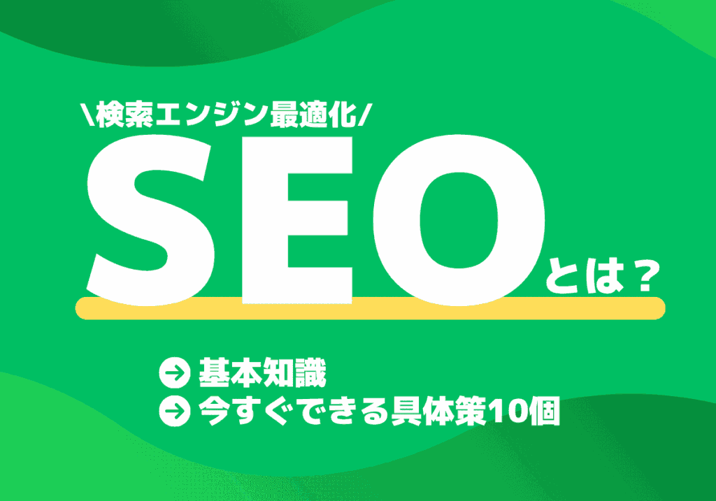 【2025年】SEO対策とは？基本知識と今すぐできる具体策10個を解説！