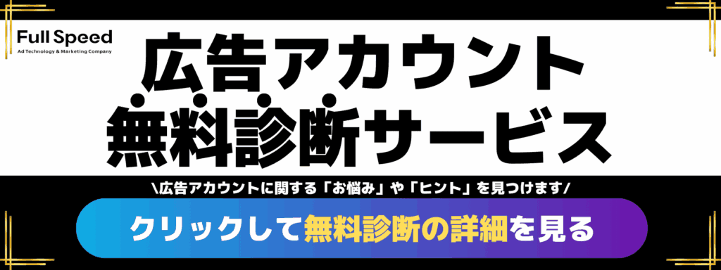 広告アカウント無料診断サービスはこちら（株式会社フルスピード）