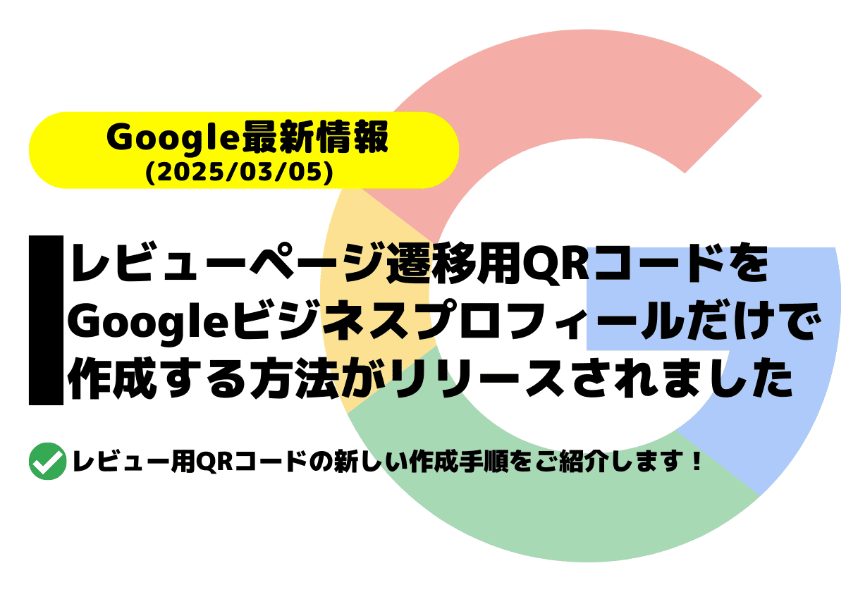 「レビュー用QRコード」がGoogleビジネスプロフィールだけで作成可能に！作り方まとめ！（外部サイトを利用せず作る）