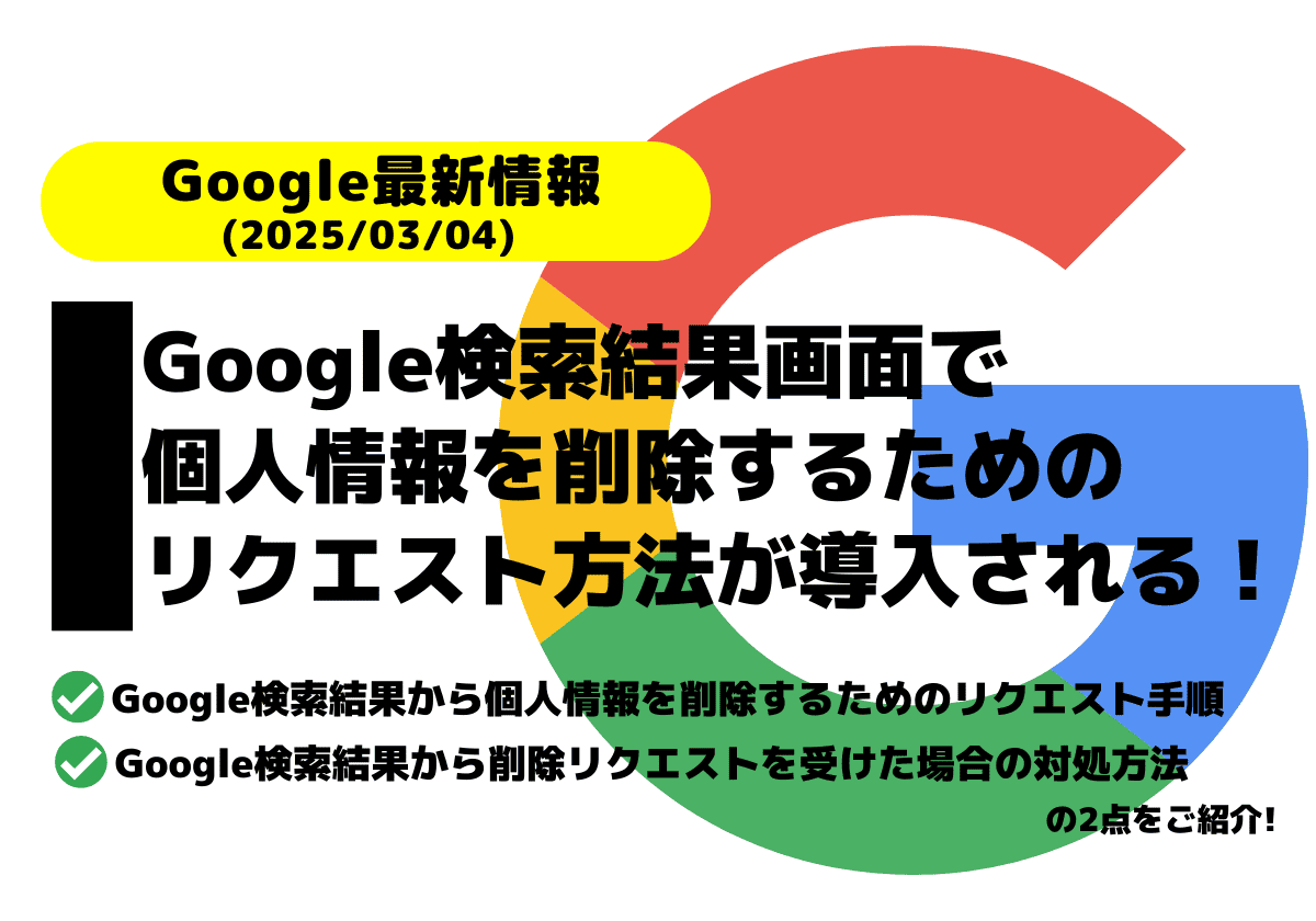 「Google検索結果の個人情報」を削除する簡単なリクエスト方法を導入！