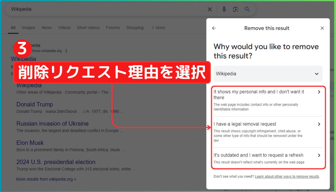 Google検索結果から個人情報を削除リクエストする方法（手順2:削除リクエストしたい理由を選択して申請）