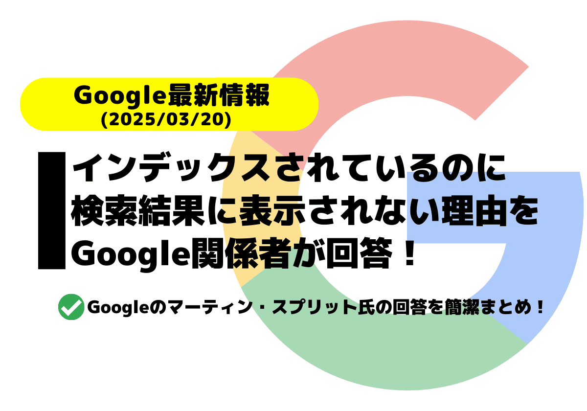 「インデックスされているのに検索結果に表示されない理由」をGoogle関係者が回答！