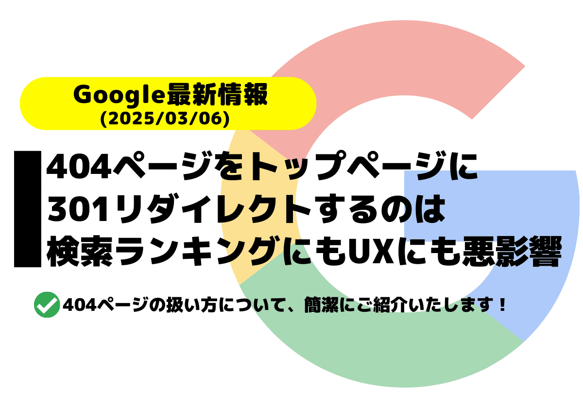 404ページをトップページに301リダイレクトするのは検索ランキングにもUXにも悪影響