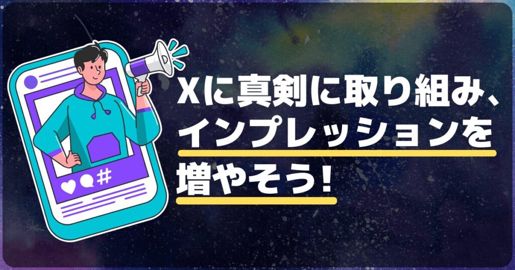 【まとめ】Xのインプレッションが増やすには「X運用に真剣に向き合う」ことが大前提