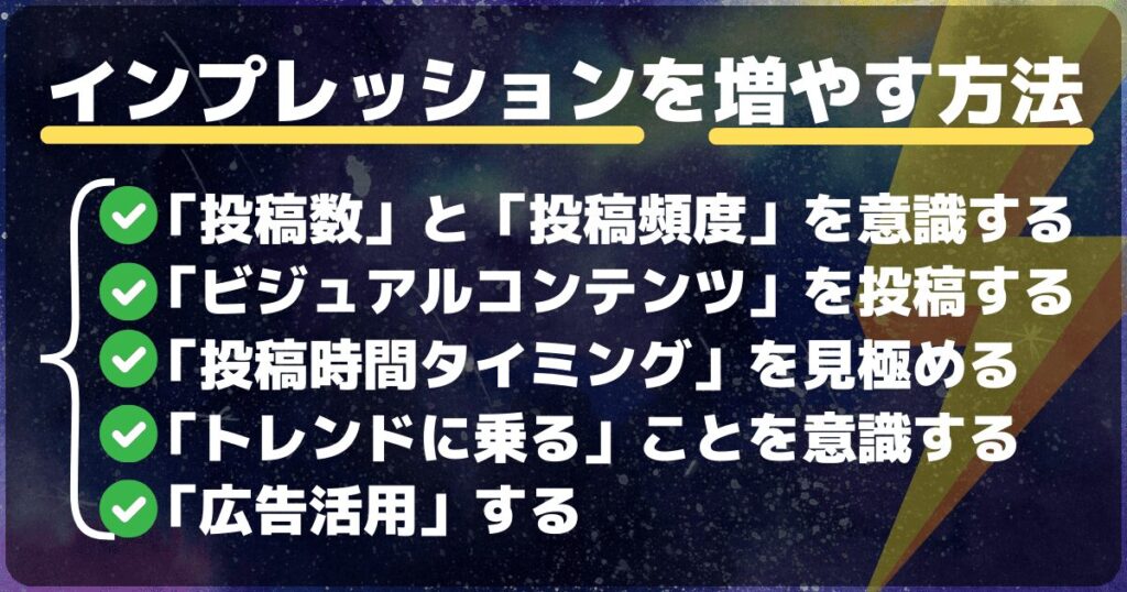 Xのインプレッションを増やす方法