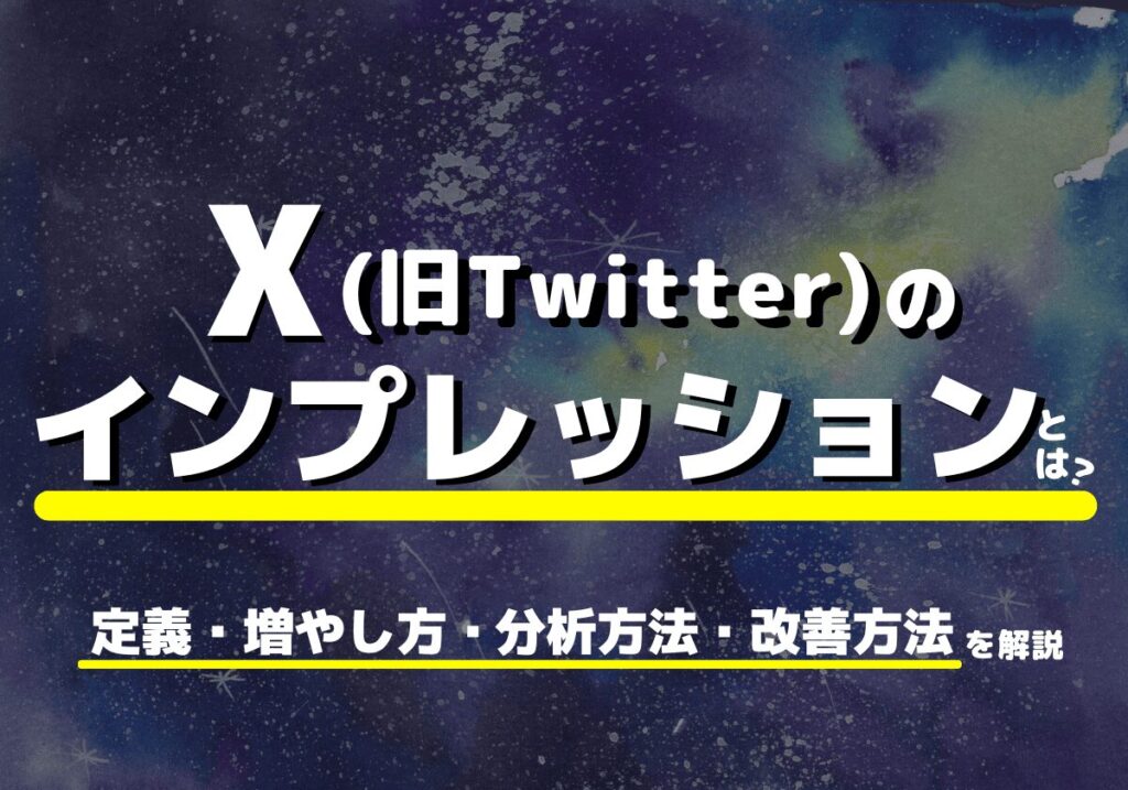 X（旧Twitter）のインプレッションとは？定義・増やし方・分析方法・伸びない時の改善方法を解説