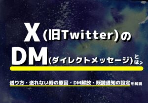 XのDMとは?送り方・送れない時の原因・DM解放と既読通知の設定方法まとめ!