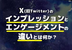 Xのインプレッションとエンゲージメントの違いは？2つの違いを意識した投稿方法まで解説！