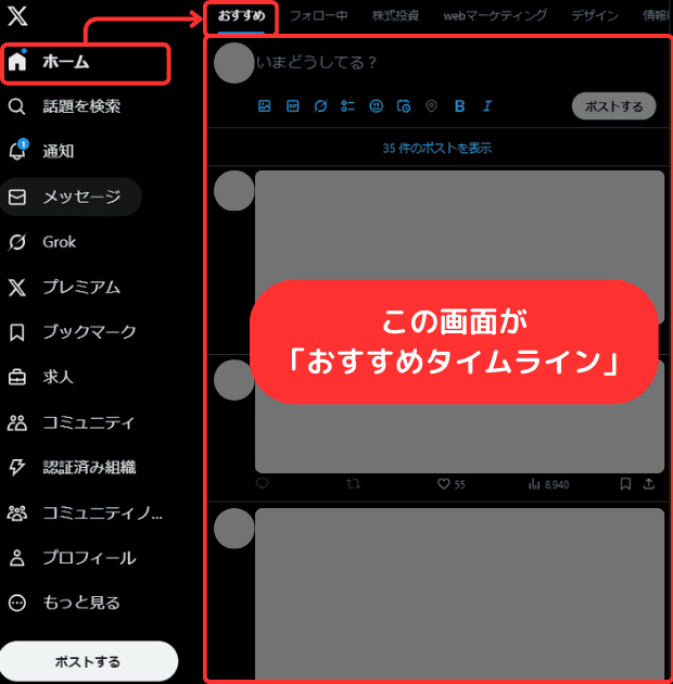 Xのおすすめタイムラインはどこか？（どこを指すか？）