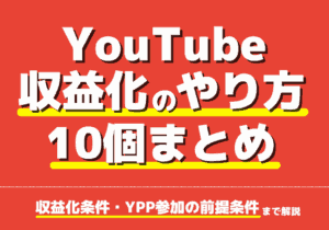 YouTubeの収益化のやり方10個まとめ！収益化条件・YPP参加の前提条件まで解説！