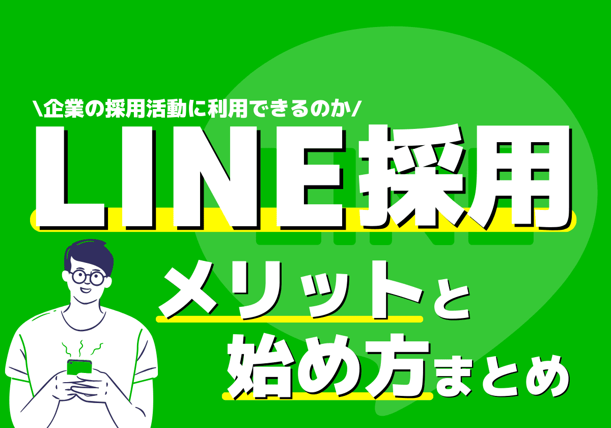 LINEは採用活動に利用できるか？メリット・始め方まとめ！
