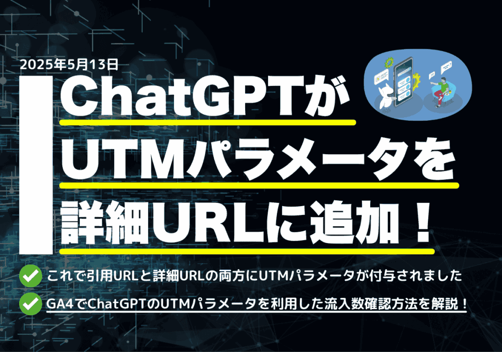 ChatGPTがUTMパラメータを情報元URLに追加！（GA4で参照元がChatGPTの流入を正確に計測可能になった）
