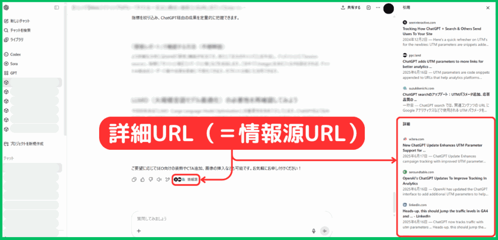 ChatGPTの詳細URLとは？（＝情報源URL）