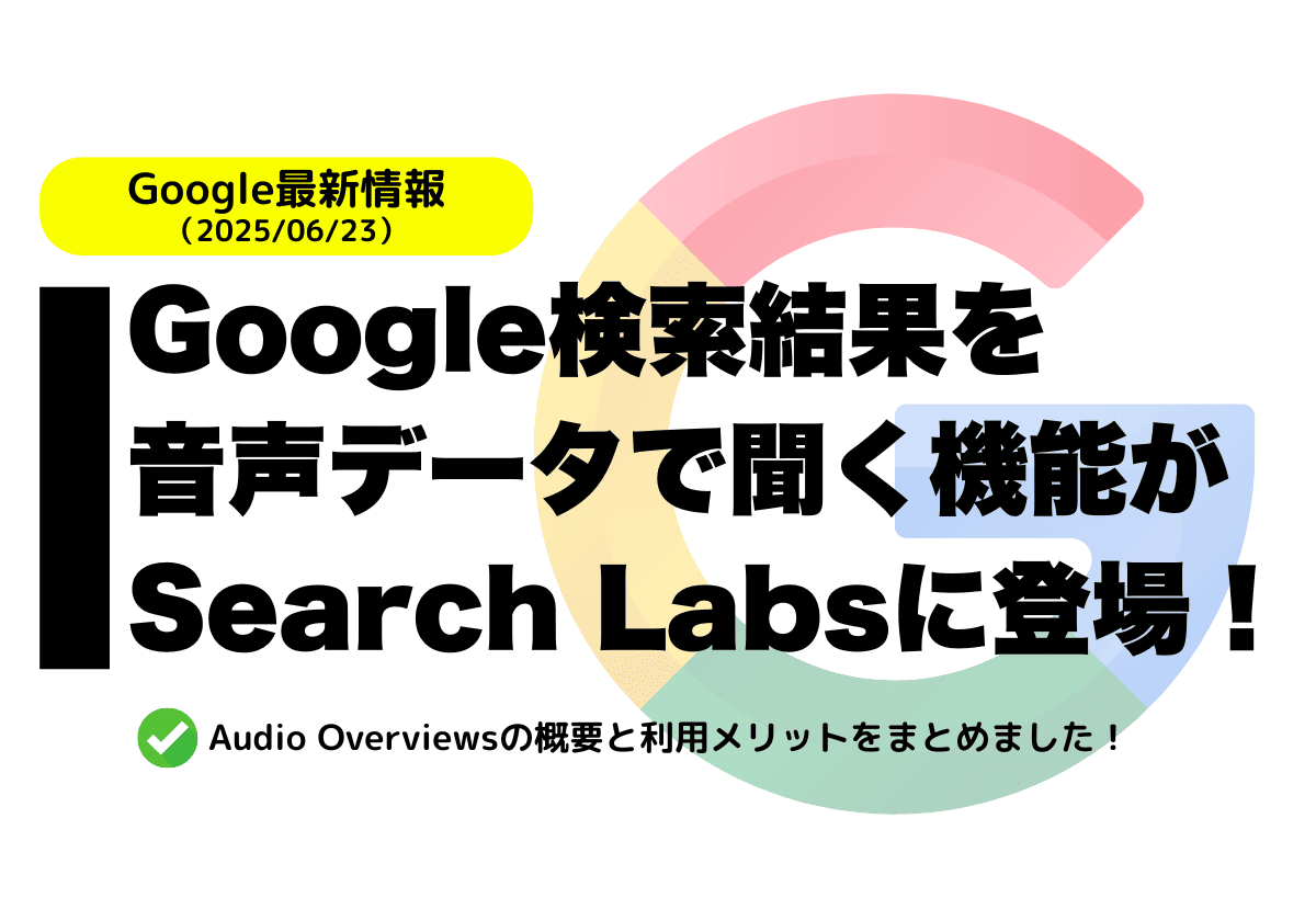 Google検索結果を音声データで聞く機能（Audio Overviews）がSearch Labsに登場！