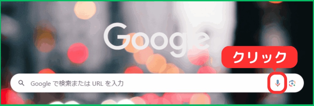 Google検索を声で検索する方法-手順1(Google検索画面でマイクボタンをクリック)