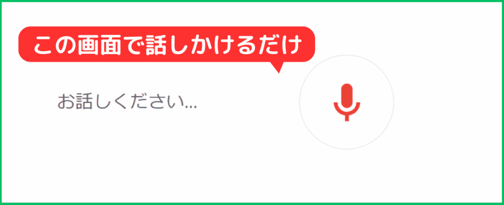 Google検索を声で検索する方法-手順2(検索したい言葉を話しかけて検索)
