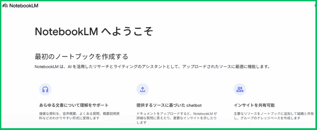 NotebookLM（リサーチ・文章整理のAIツール）